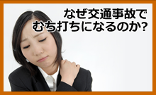 何故交通事故でむち打ちになるのか?
